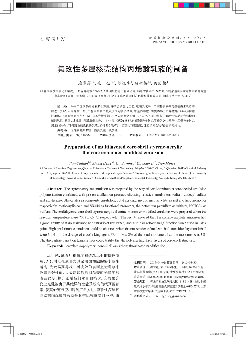 氟改性多(duō)层核壳结构丙烯酸乳液的制备_页面_1.png