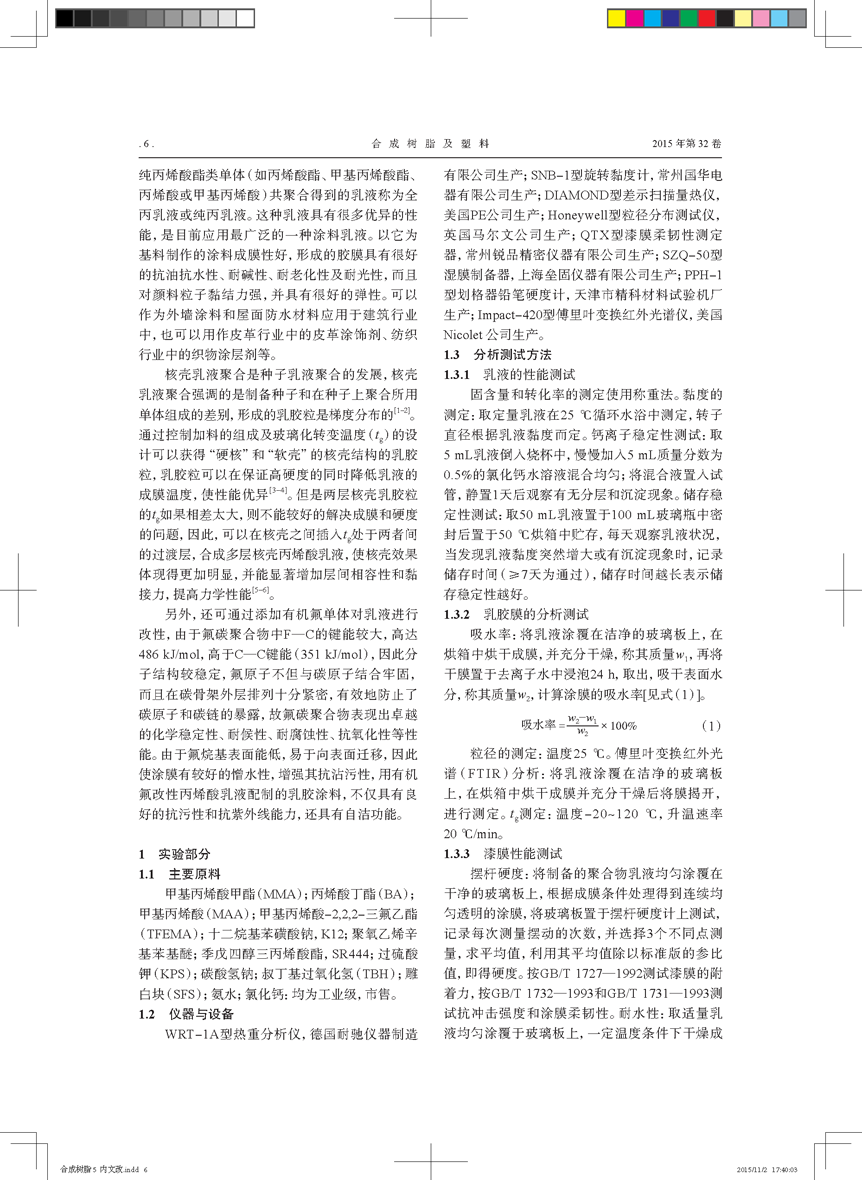 氟改性多(duō)层核壳结构丙烯酸乳液的制备_页面_2.png