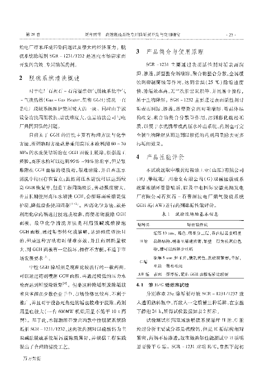 高效脱硫系统专用(yòng)除垢剂开发与应用(yòng)研究 (1)_页面_2.png