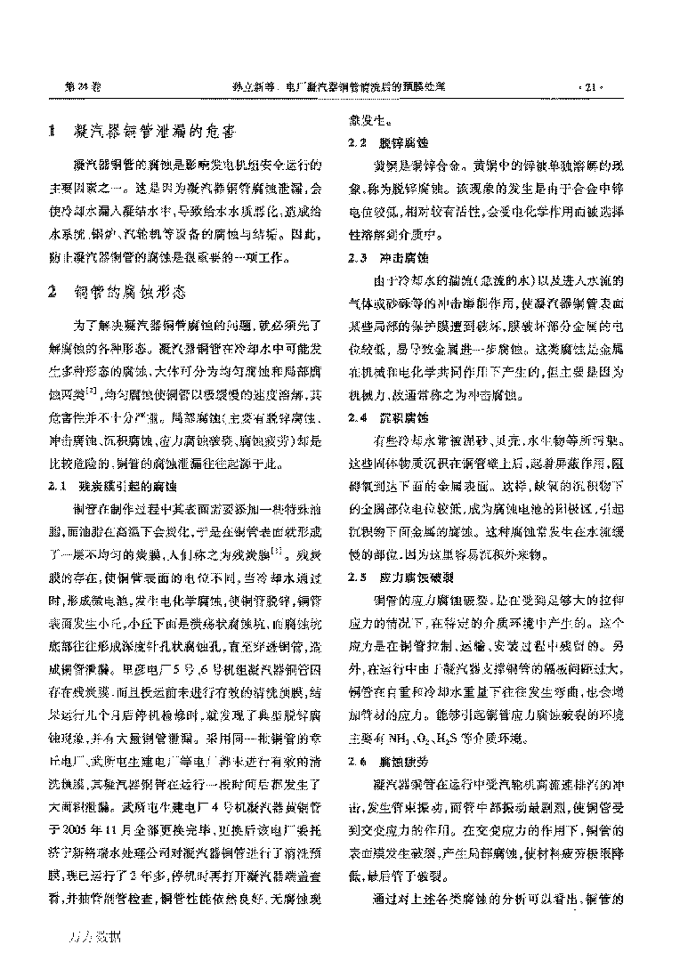 電(diàn)厂凝汽器铜管清洗后的预膜处理(lǐ)_页面_2.png