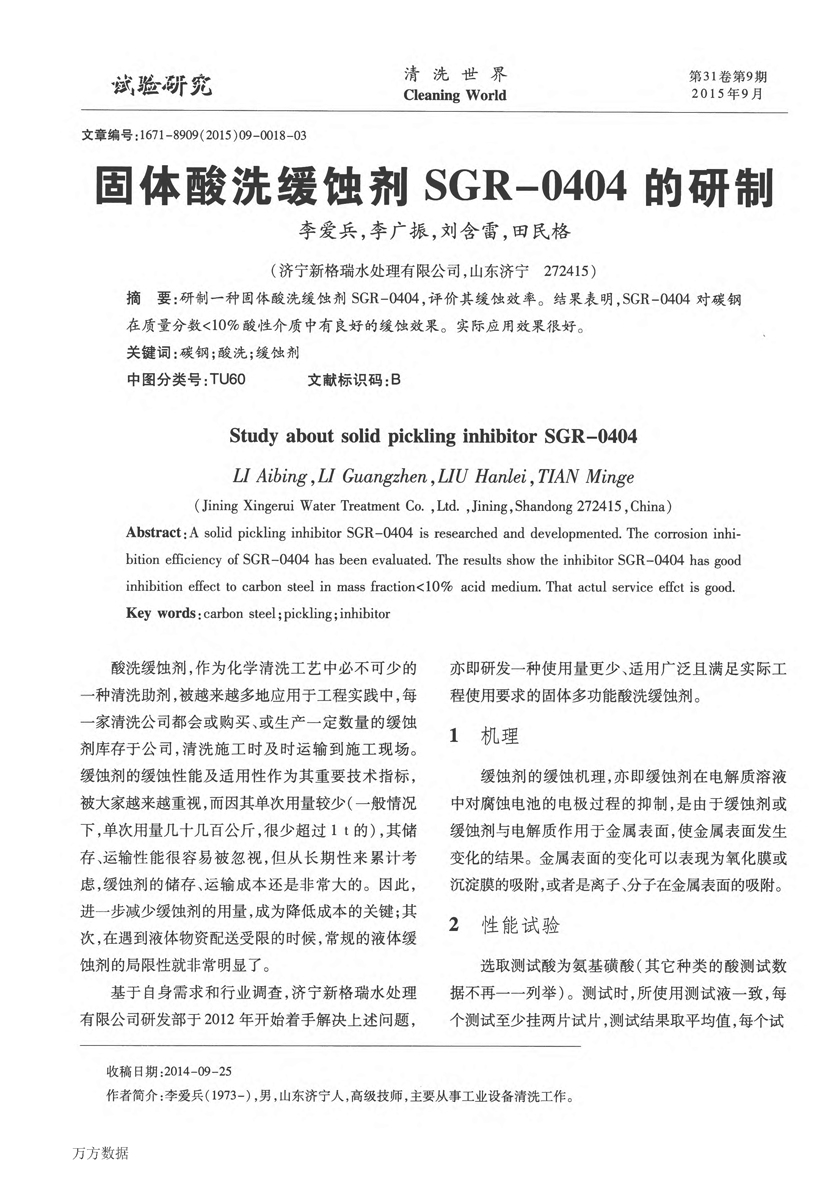 固體(tǐ)酸洗缓蚀剂SGR0404的研制_页面_1.png