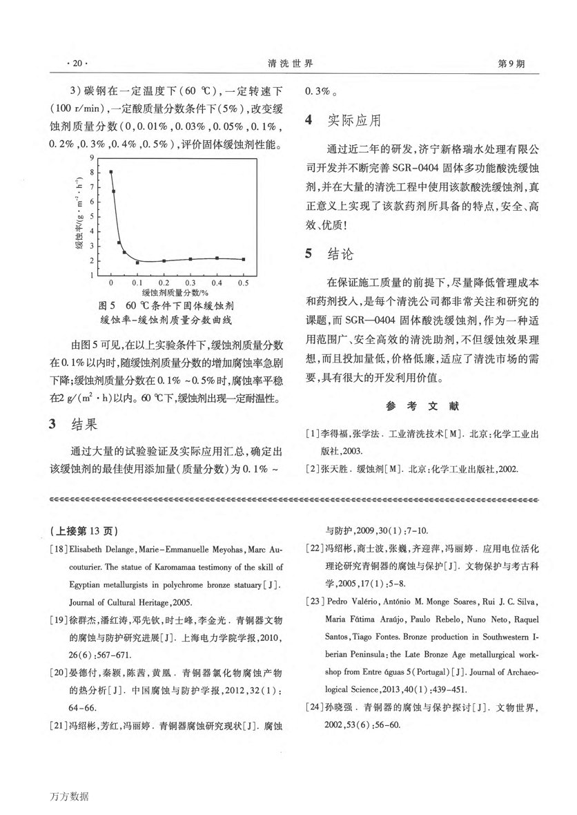 固體(tǐ)酸洗缓蚀剂SGR0404的研制_页面_3.png