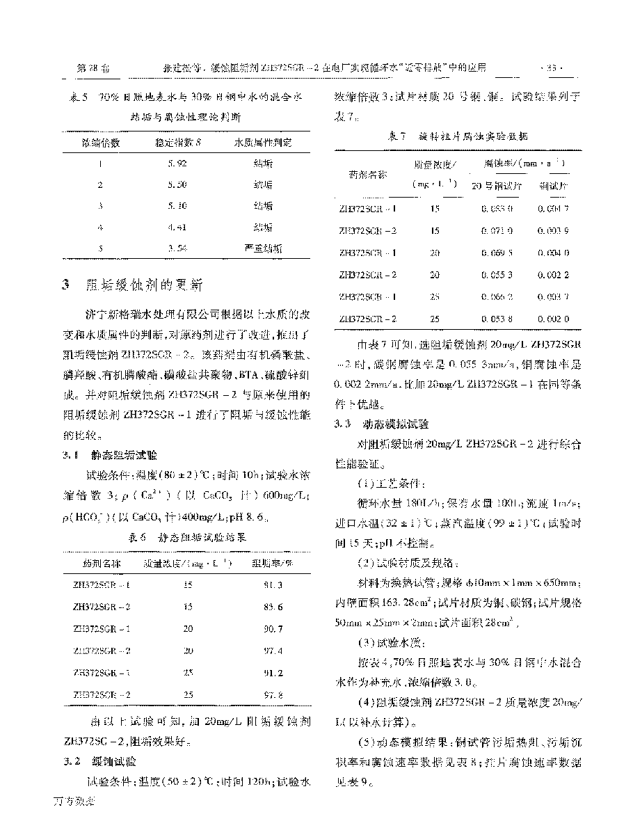 缓蚀阻垢剂ZH372SGR2在電(diàn)厂实现循环水“近零排放”中的应用(yòng)_页面_3.png