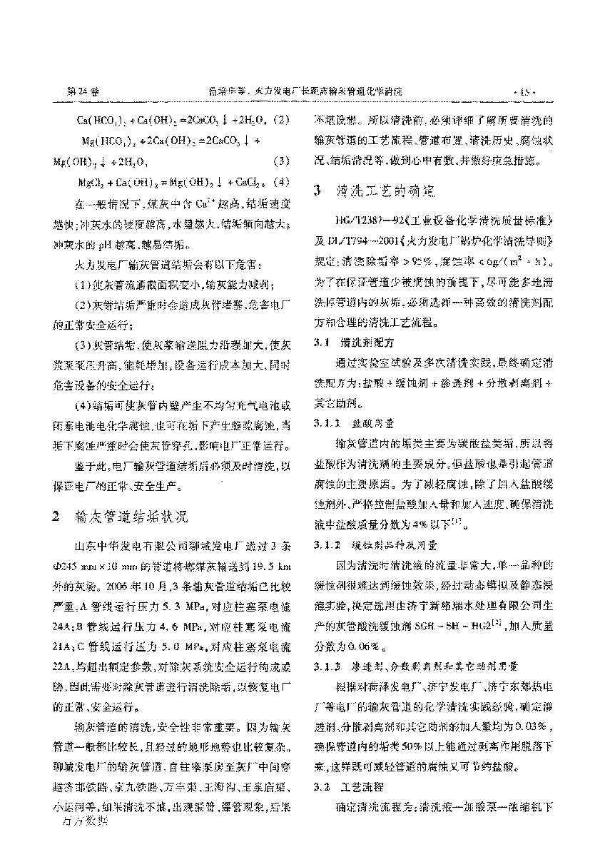 火力发電(diàn)厂長(cháng)距离输灰管道化學(xué)清洗_页面_2.png