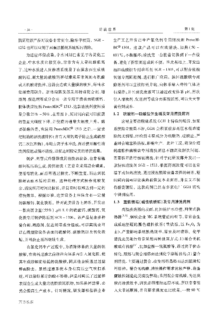 几种难溶垢及常用(yòng)清洗药剂_页面_2.png