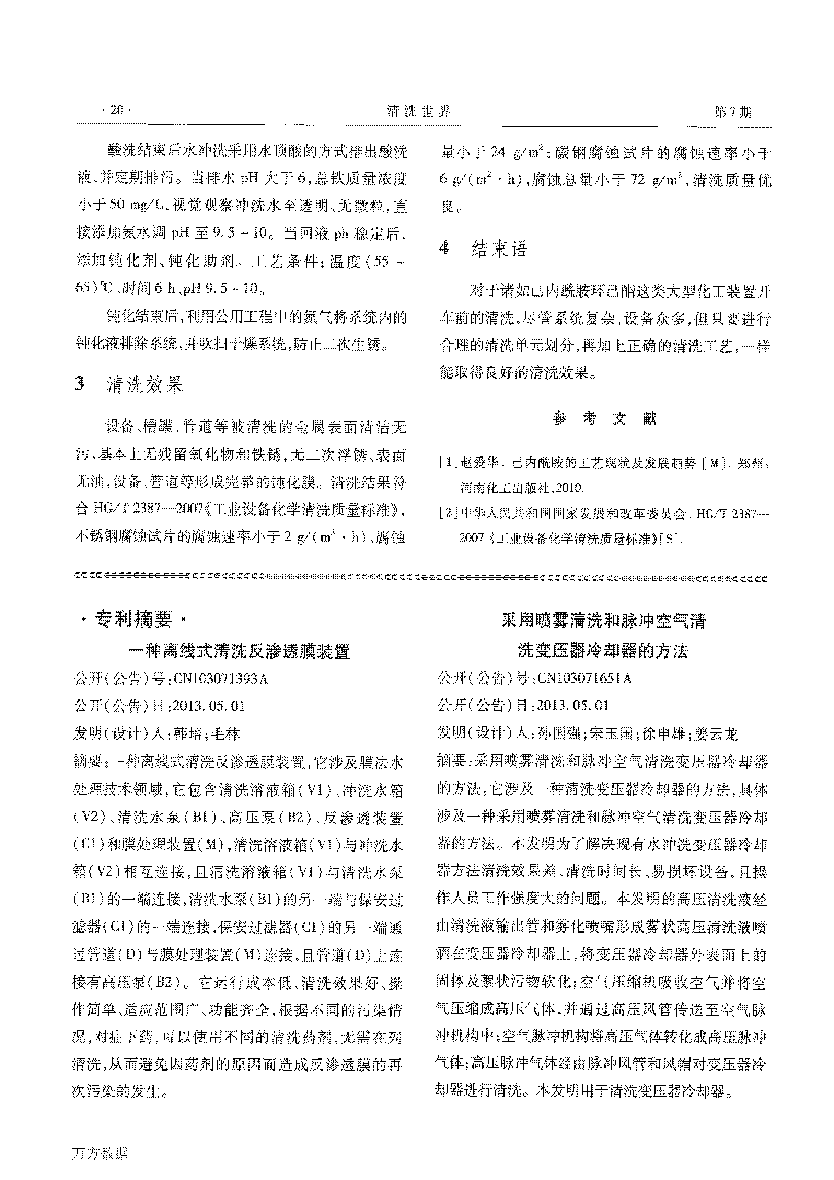 己内酰胺环己酮装置开車(chē)前清洗_页面_7.png