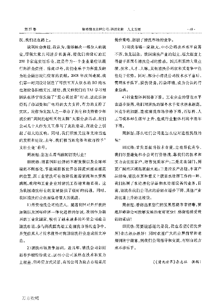新(xīn)格瑞水处理(lǐ)公司科(kē)技创新(xīn)人文(wén)发展——访山(shān)东省第五届青年创业奖获得者田民(mín)格_页面_3.png