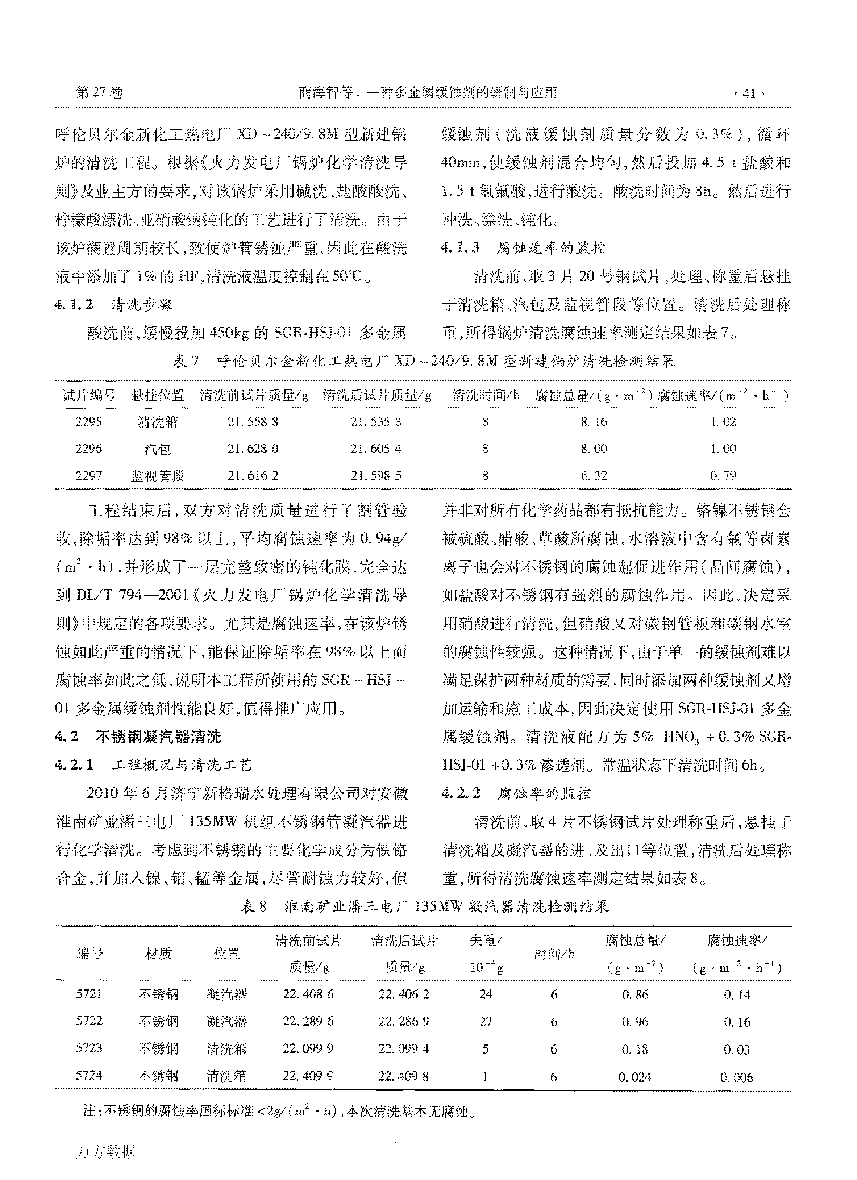 一种多(duō)金属缓蚀剂的研制与应用(yòng)_页面_4.png