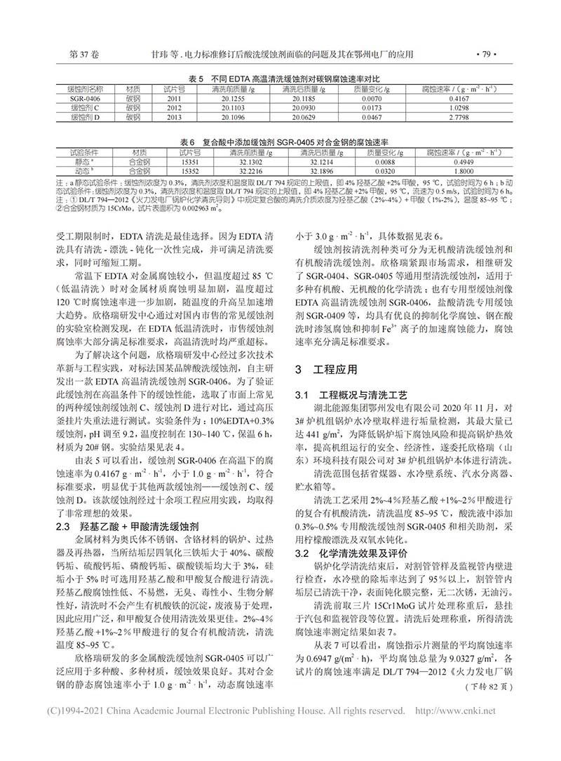 電(diàn)力标准修订后酸洗缓蚀剂面临的问题及其在鄂州電(diàn)厂的应用(yòng)_02.jpg