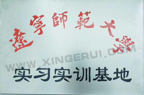 辽宁师范大學(xué)实习实训基地