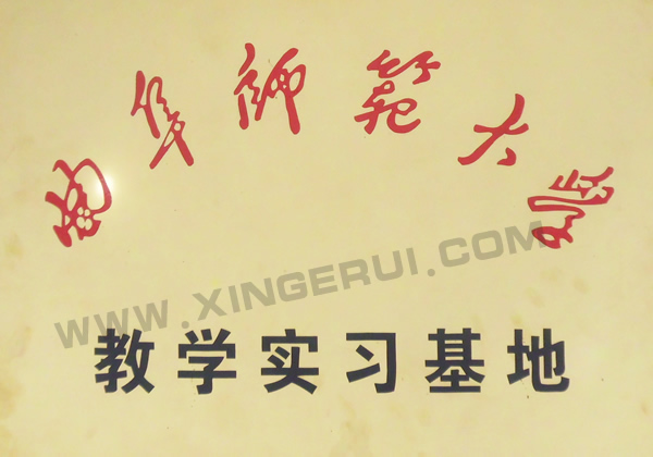 曲阜师范大學(xué)实习基地