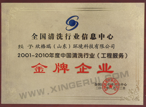 中國(guó)清洗行业金牌企业