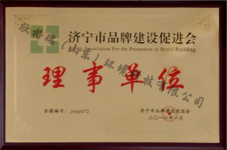 济宁市品牌建设会理(lǐ)事单位