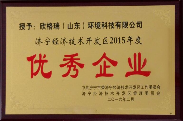 济宁经济开发區(qū)年度优秀企业