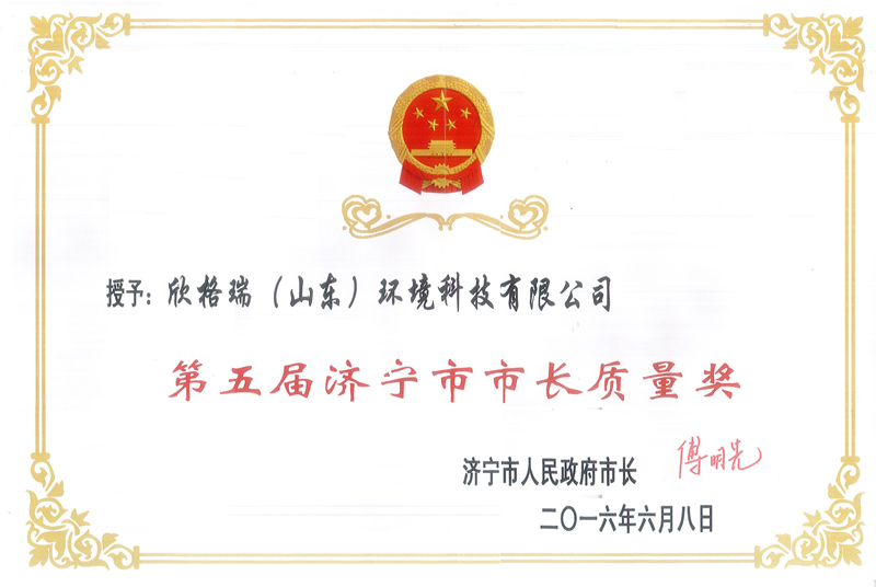 2016济宁市長(cháng)质量奖