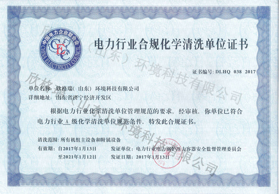 電(diàn)力行业化學(xué)清洗单位证书A级