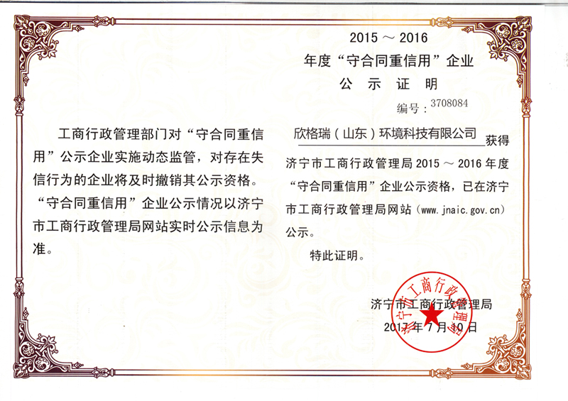 2015-2016年度守合同重信用(yòng)企业