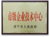 济宁市企业技术中心