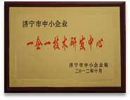 济宁市一企一技术研发中心