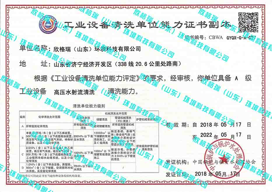工业设备清洗单位能(néng)力证书（A级高压水）