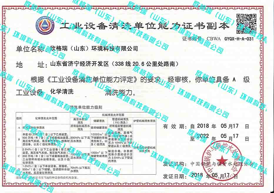 工业设备清洗单位能(néng)力证书（A级化學(xué)清洗）