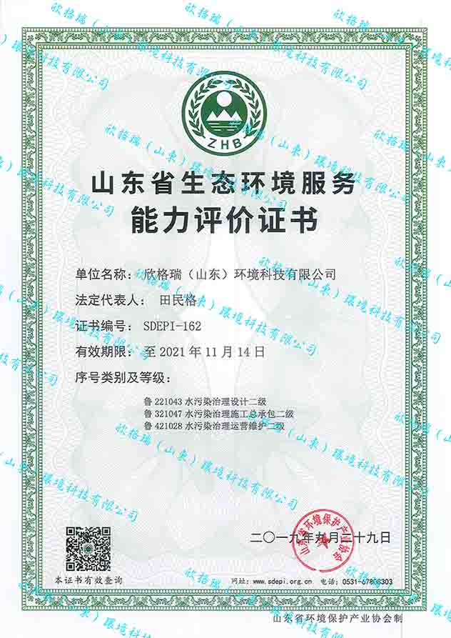 山(shān)东省生态环境服務(wù)能(néng)力评价证书