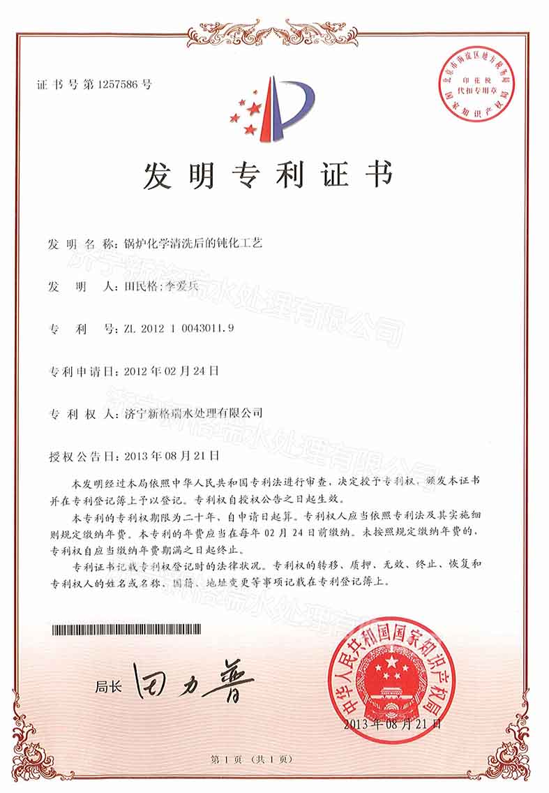 锅炉化學(xué)清洗后的钝化工艺专利证书