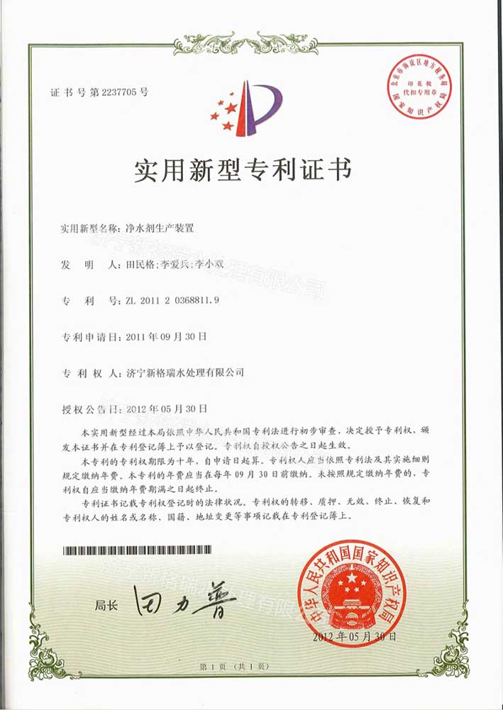 净水剂生产装置实用(yòng)新(xīn)型专利