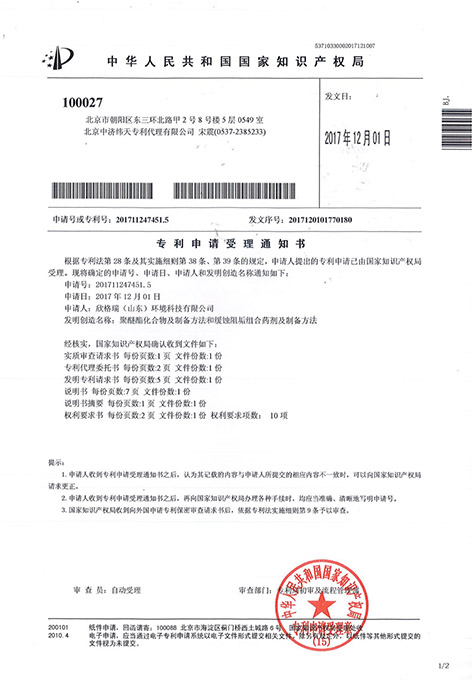 聚醚酯化合物(wù)及制备方法和缓蚀阻垢组合药剂制备方法发明专利受理(lǐ)通知书