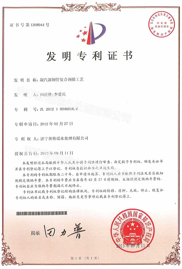 凝汽器铜管复合预膜工艺专利证书