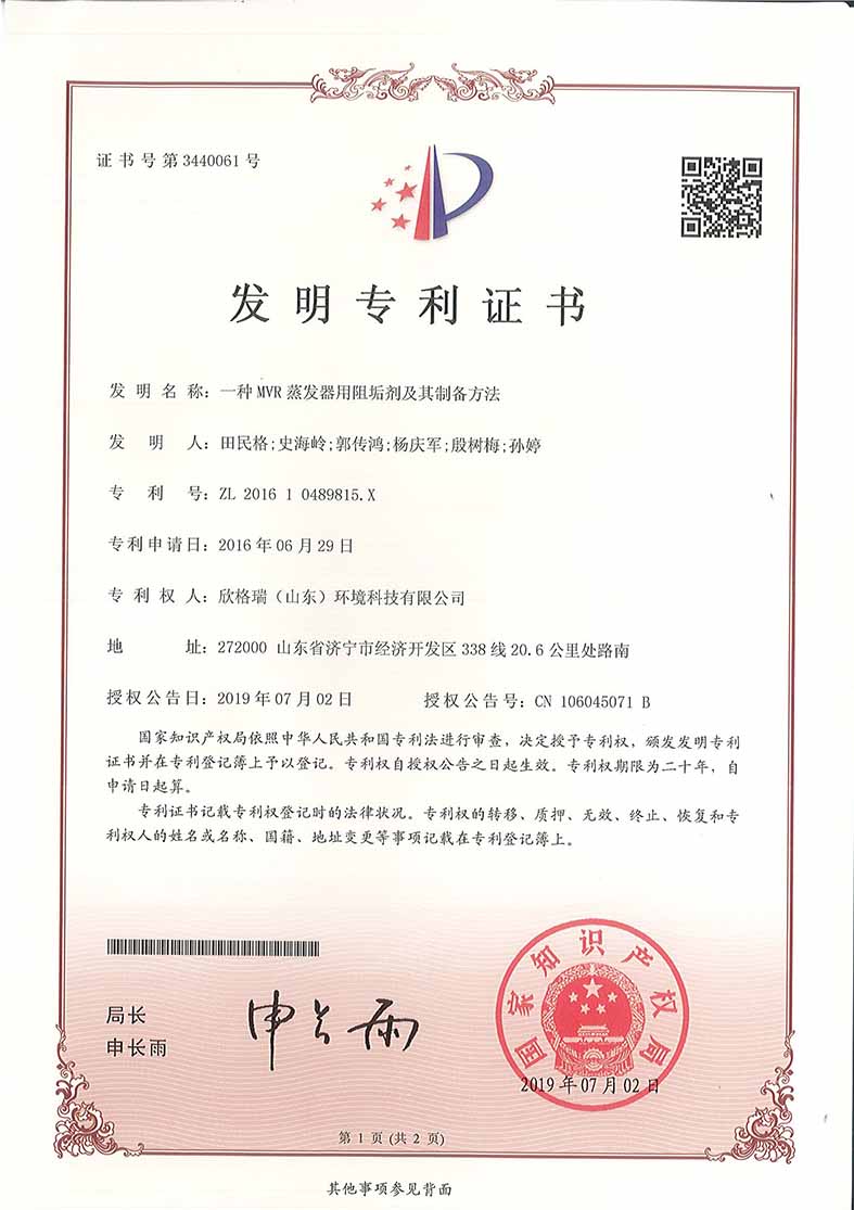 一种MVR蒸发器用(yòng)阻垢剂及其制备方法发明专利证书
