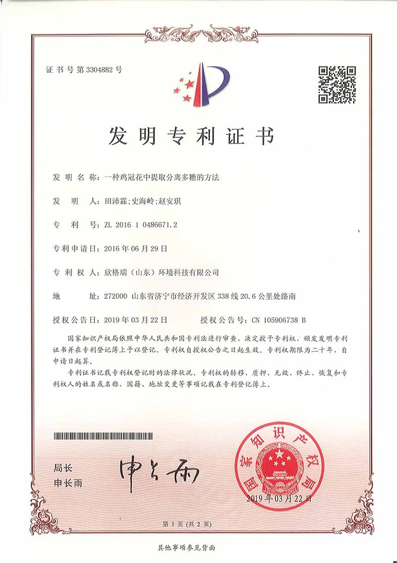 一种鸡冠花(huā)中提取分(fēn)离多(duō)糖的方法发明专利证书