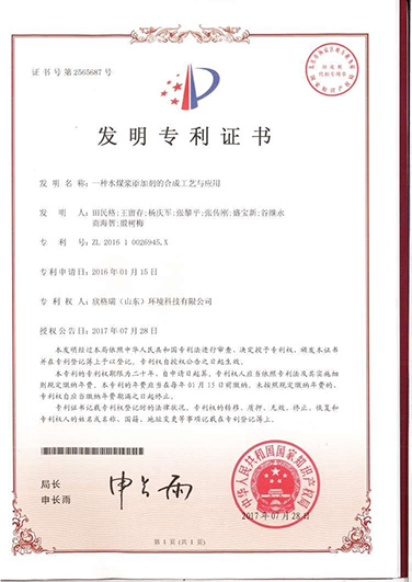 一种水煤浆添加剂的合成工艺与应用(yòng)发明专利证书