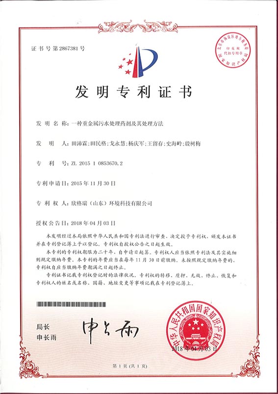 一种重金属污水处理(lǐ)药剂及其处理(lǐ)方法发明专利证书