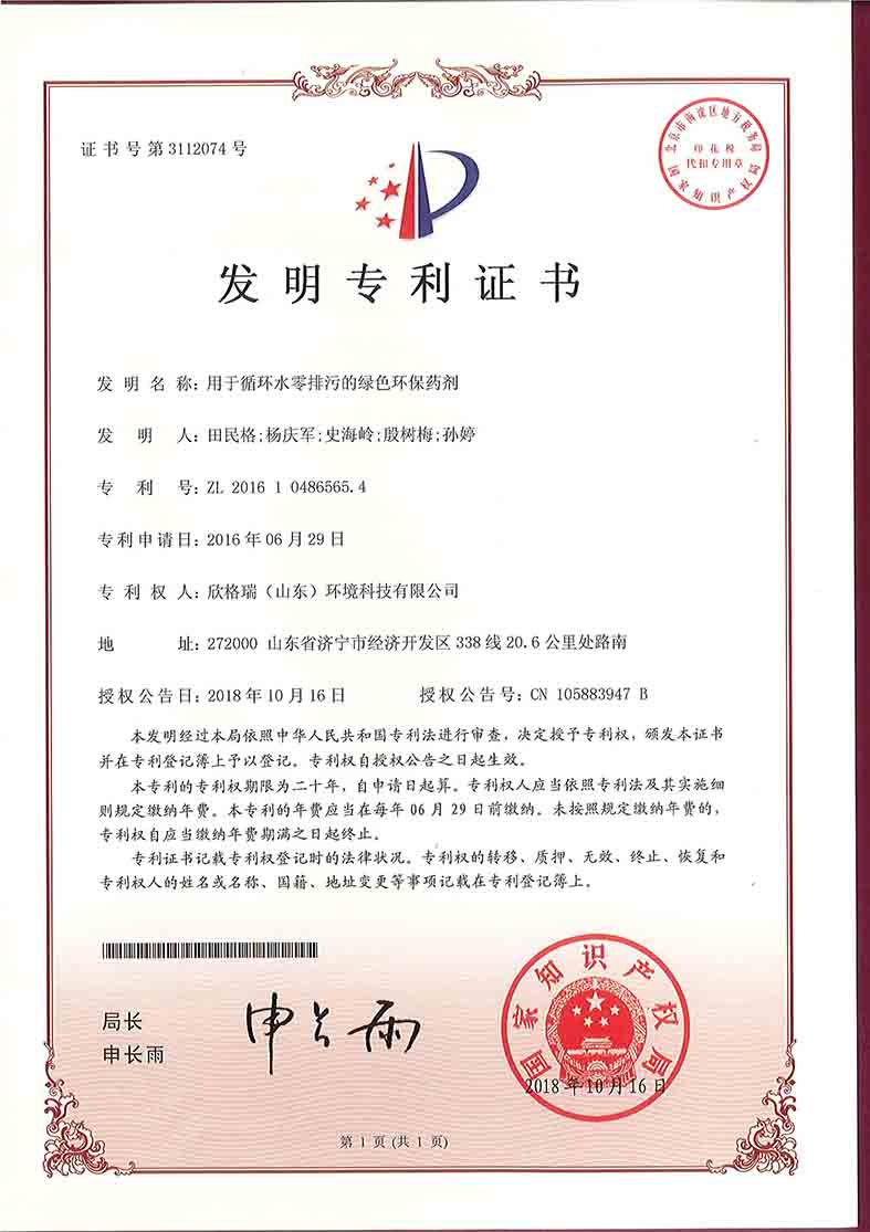 用(yòng)于循环水零排污的绿色环保药剂发明专利