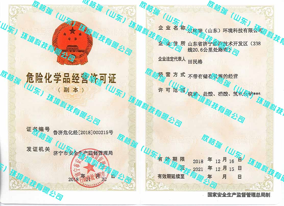 危险化學(xué)品经营许可(kě)证