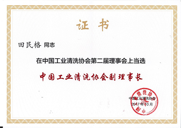 中國(guó)工业清洗工业协会副理(lǐ)事長(cháng)