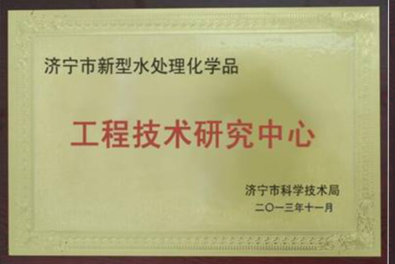 济宁市新(xīn)型水处理(lǐ)化學(xué)品工程技术中心