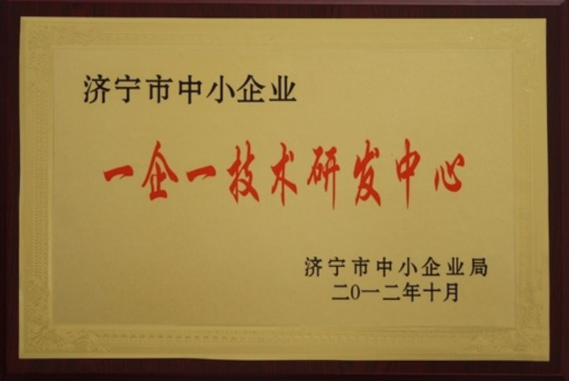 济宁市一企一技术中心