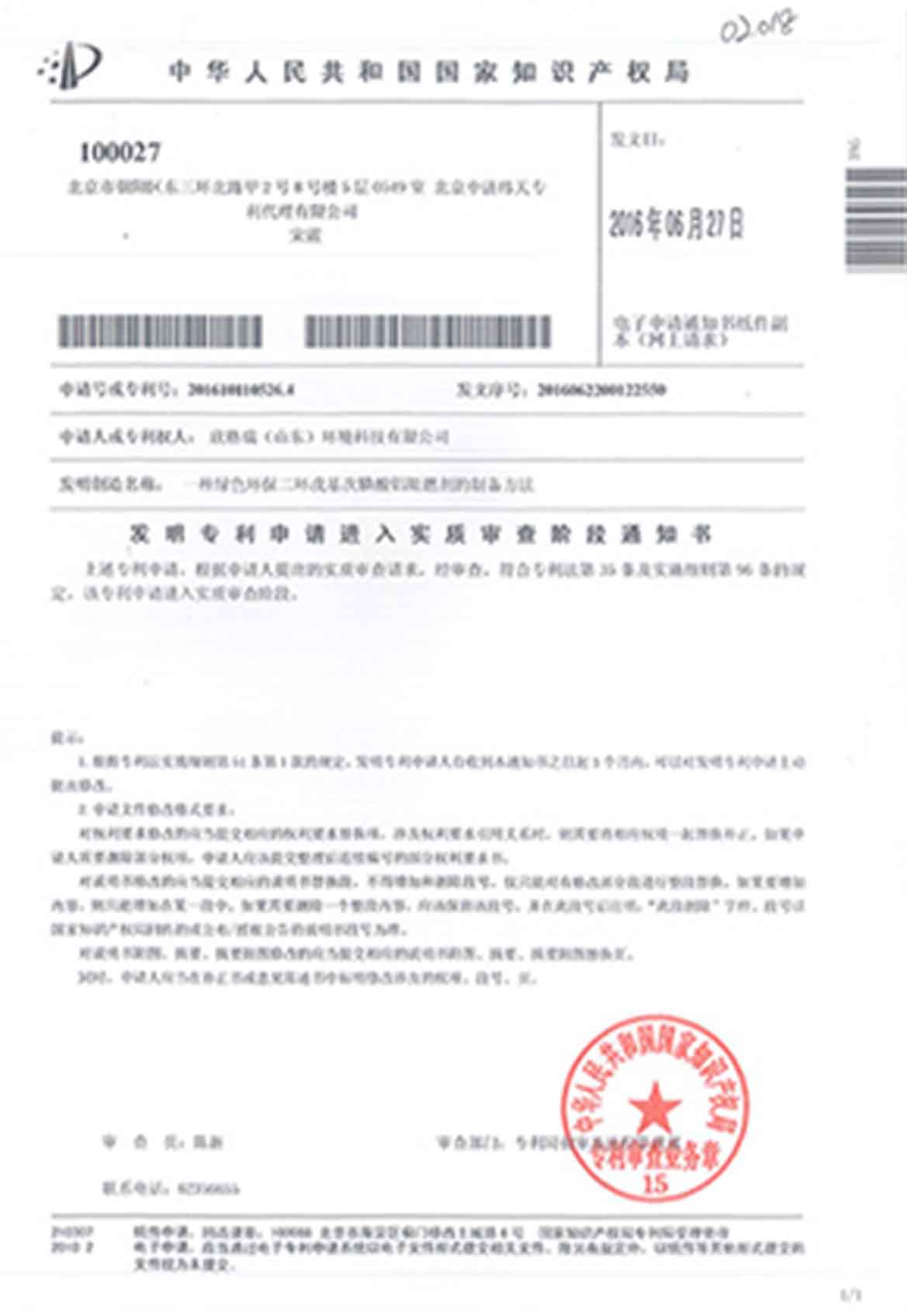 一种绿色环保二环戊基次磷酸铝助燃剂的制备方法发明专利受理(lǐ)通知书