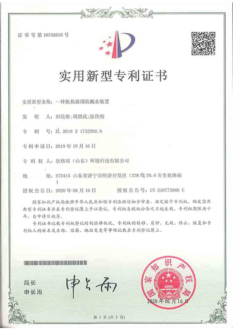 一种换热器用(yòng)防溅水装置
