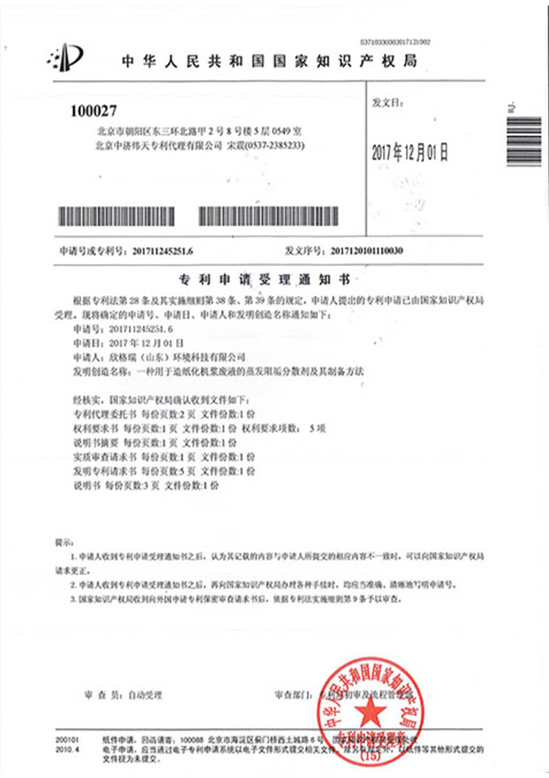 一种用(yòng)于造纸化机浆废液的蒸发阻垢分(fēn)散剂及其制备方法发明专利受理(lǐ)通知书