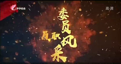 济宁新(xīn)闻联播对欣格瑞“工业废水低成本零排放技术”进行专题报道