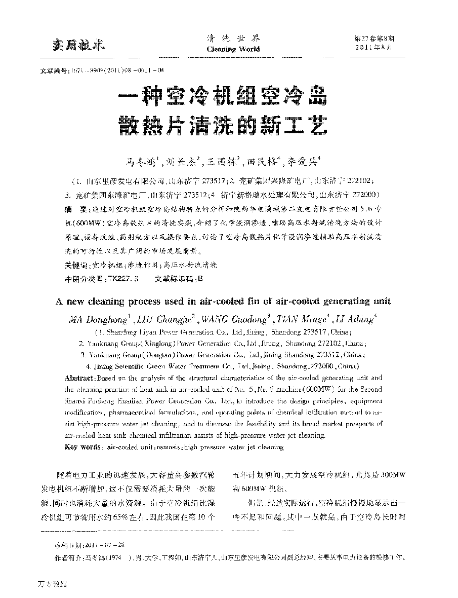 一种空冷机组空冷岛散热片清洗的新(xīn)工艺