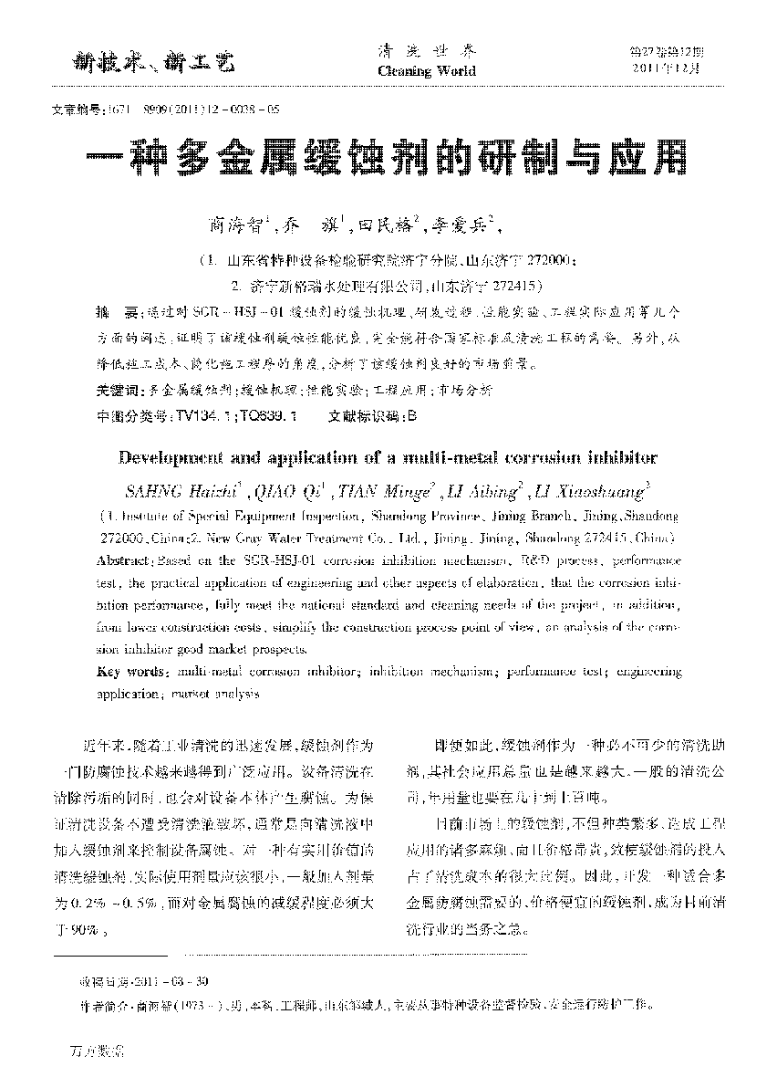 一种多(duō)金属缓蚀剂的研制与应用(yòng)_页面_1.png