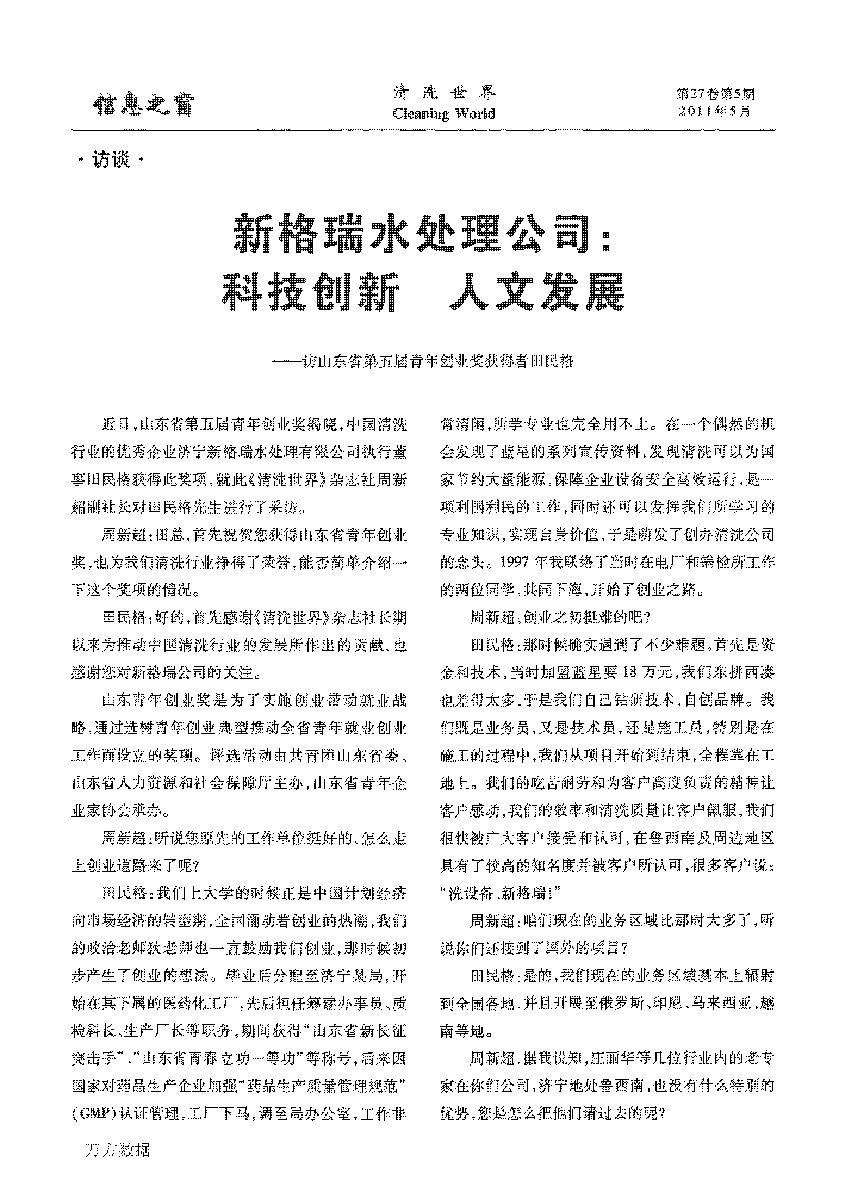 新(xīn)格瑞水处理(lǐ)公司科(kē)技创新(xīn)人文(wén)发展——访山(shān)东省第五届青年创业奖获得者田民(mín)格
