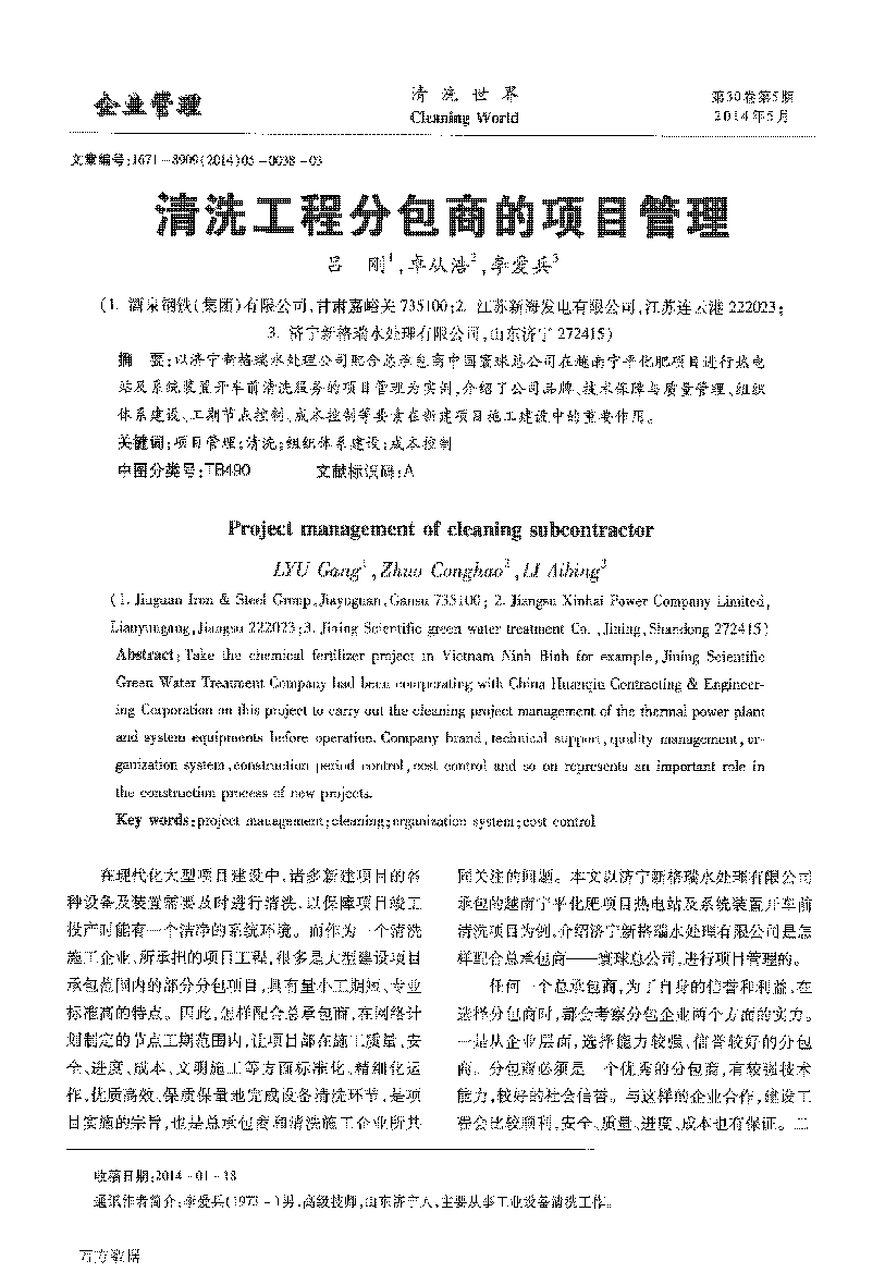 清洗工程分(fēn)包商(shāng)的项目管理(lǐ)