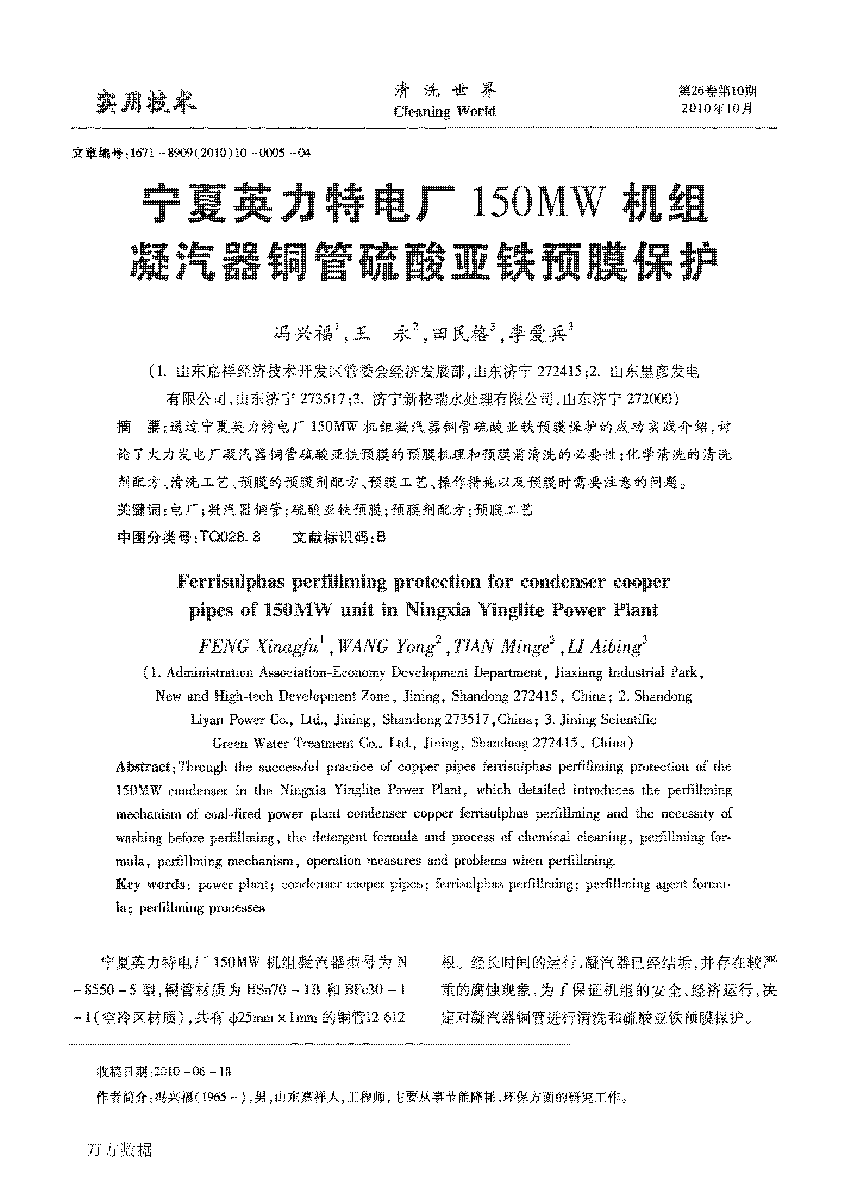宁夏英力特電(diàn)厂150MW机组凝汽器铜管硫酸亚铁预膜保护