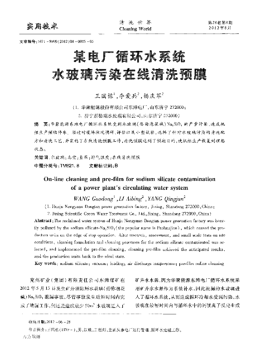 某電(diàn)厂循环水系统水玻璃污染在線(xiàn)清洗预膜