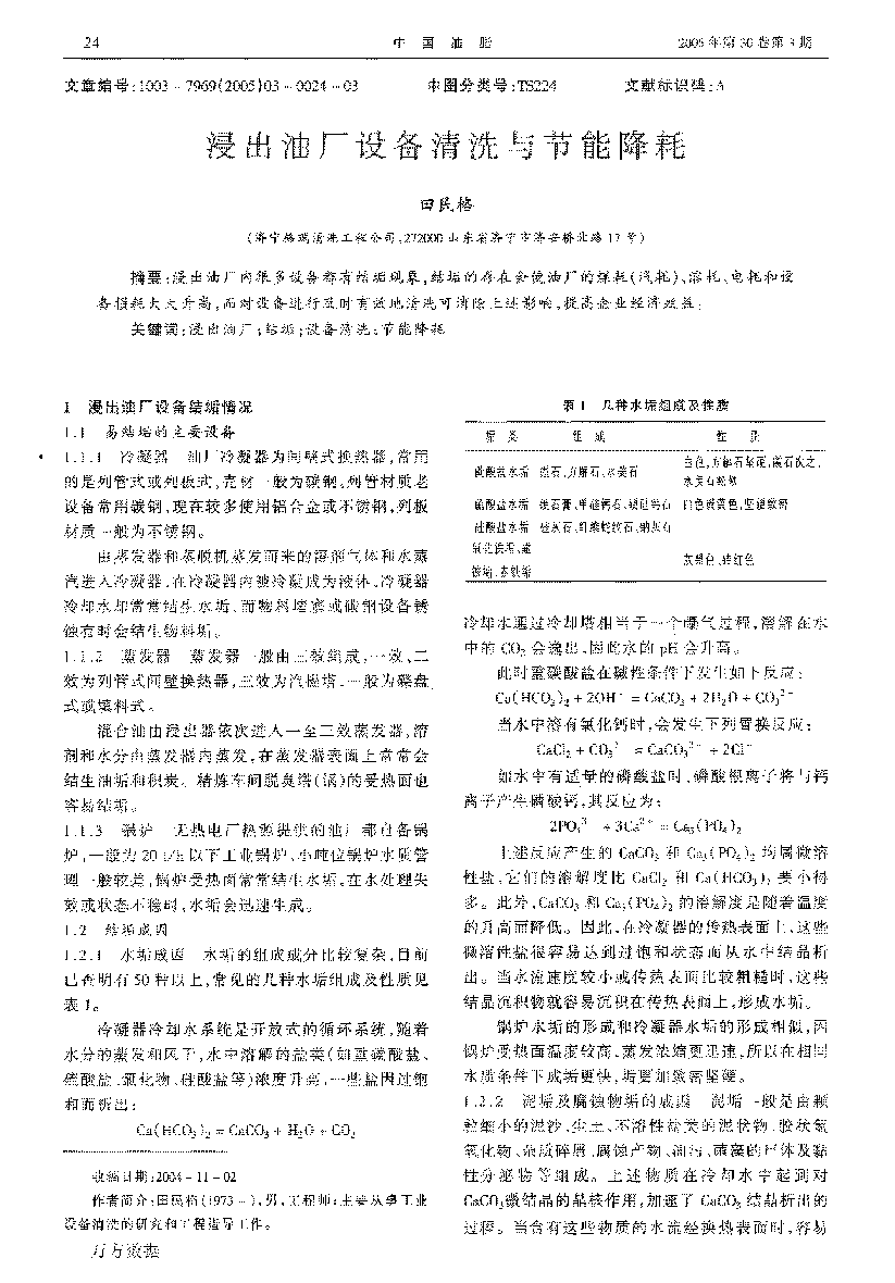 浸出油厂设备清洗与节能(néng)降耗